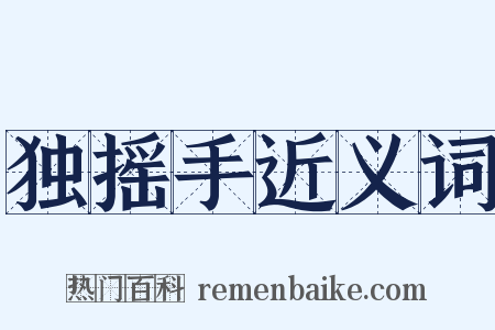 独摇手近义词是什么意思的图片